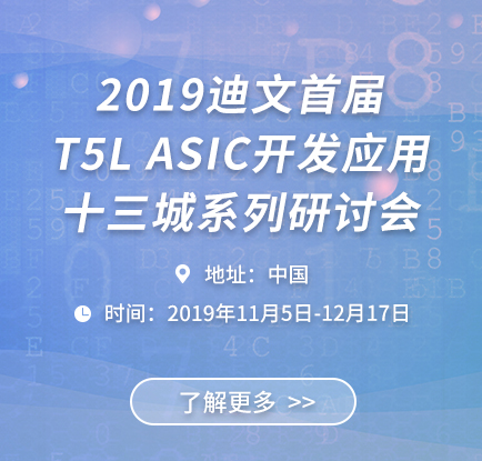 T5L ASIC 开发应用十三城系列研讨会