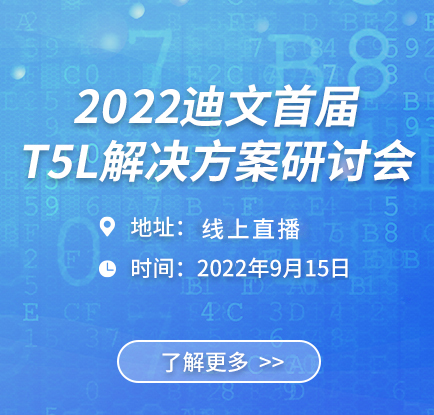 T5L解决方案线上研讨会